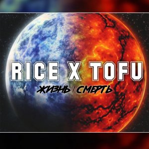 Rice X Tofu (豆腐饭) - Жизнь/Смерть